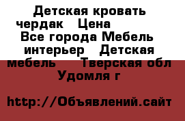 Детская кровать чердак › Цена ­ 15 000 - Все города Мебель, интерьер » Детская мебель   . Тверская обл.,Удомля г.